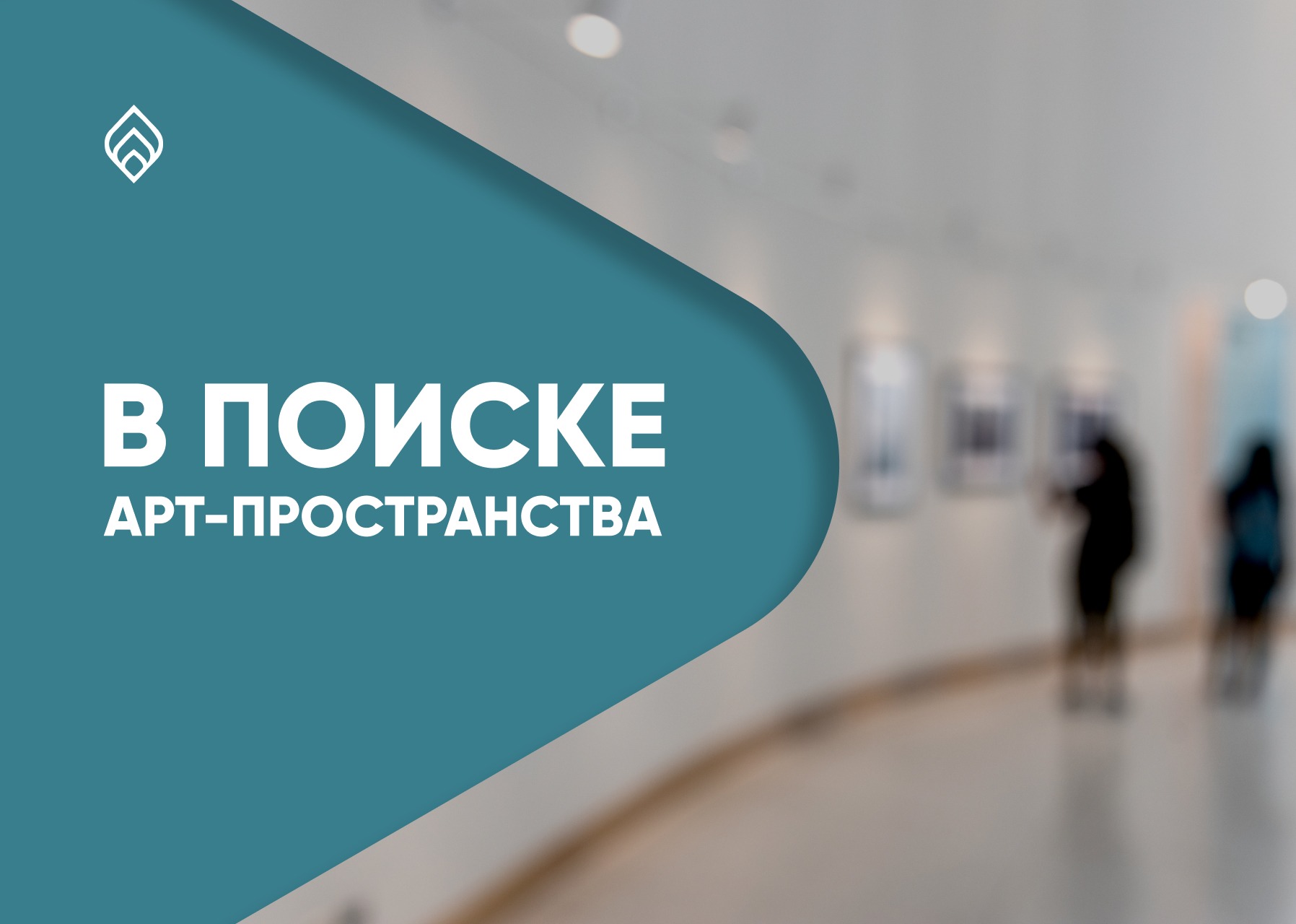 В поиске арт-пространства